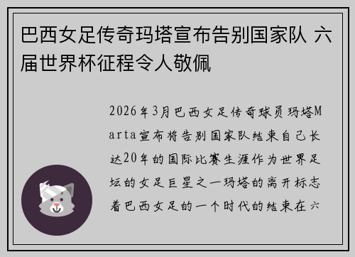 巴西女足传奇玛塔宣布告别国家队 六届世界杯征程令人敬佩 巴西女足传奇玛塔宣布告别国家队 六届世界杯征程令人敬佩