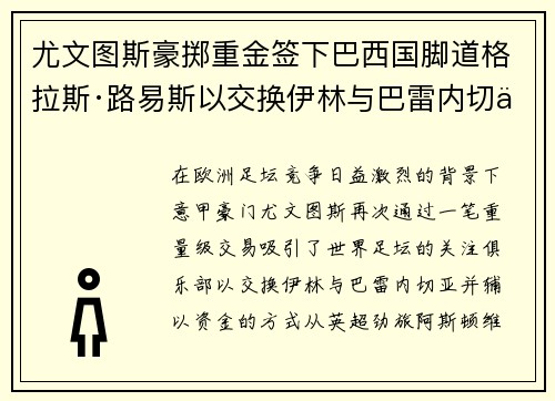 尤文图斯豪掷重金签下巴西国脚道格拉斯·路易斯以交换伊林与巴雷内切亚 尤文图斯豪掷重金签下巴西国脚道格拉斯·路易斯以交换伊林与巴雷内切亚
