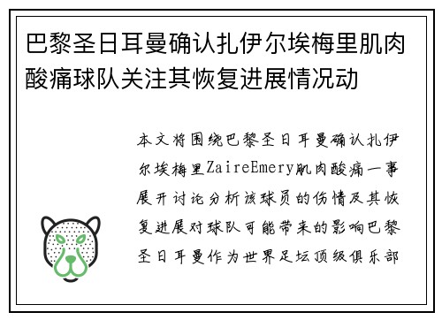 巴黎圣日耳曼确认扎伊尔埃梅里肌肉酸痛球队关注其恢复进展情况动