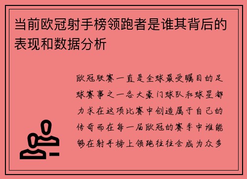 当前欧冠射手榜领跑者是谁其背后的表现和数据分析