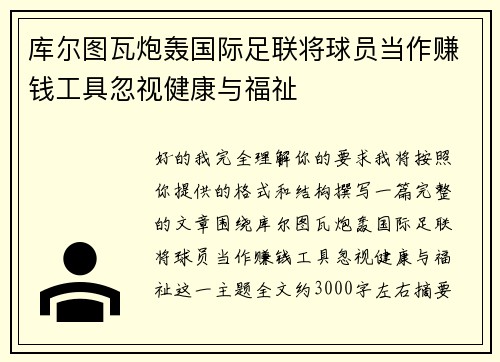 库尔图瓦炮轰国际足联将球员当作赚钱工具忽视健康与福祉