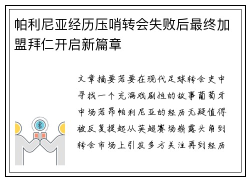帕利尼亚经历压哨转会失败后最终加盟拜仁开启新篇章