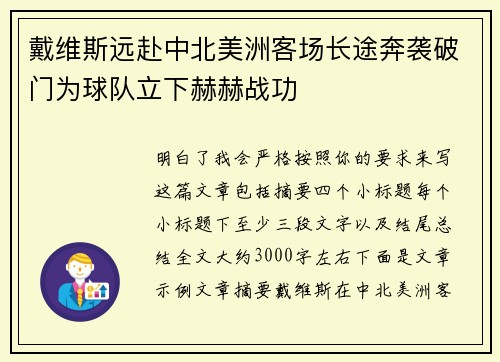 戴维斯远赴中北美洲客场长途奔袭破门为球队立下赫赫战功
