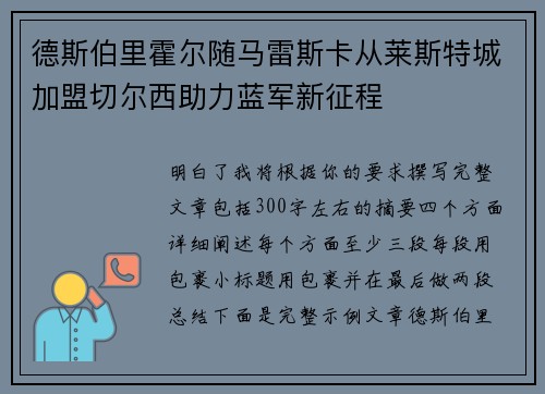 德斯伯里霍尔随马雷斯卡从莱斯特城加盟切尔西助力蓝军新征程