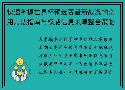 快速掌握世界杯预选赛最新战况的实用方法指南与权威信息来源整合策略