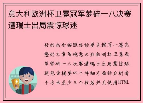 意大利欧洲杯卫冕冠军梦碎一八决赛遭瑞士出局震惊球迷