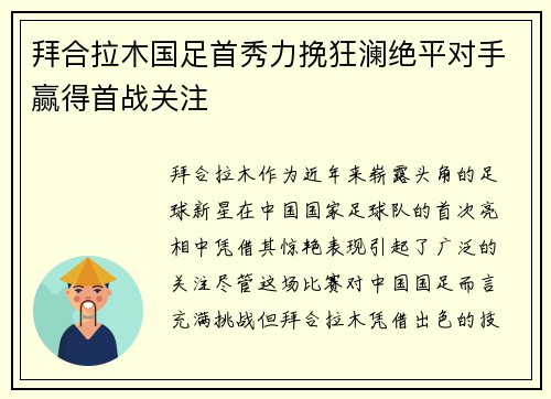 拜合拉木国足首秀力挽狂澜绝平对手赢得首战关注 拜合拉木国足首秀力挽狂澜绝平对手赢得首战关注