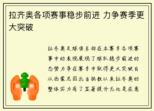 拉齐奥各项赛事稳步前进 力争赛季更大突破