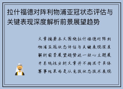拉什福德对阵利物浦亚冠状态评估与关键表现深度解析前景展望趋势