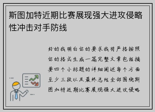 斯图加特近期比赛展现强大进攻侵略性冲击对手防线