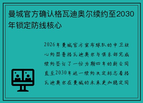 曼城官方确认格瓦迪奥尔续约至2030年锁定防线核心