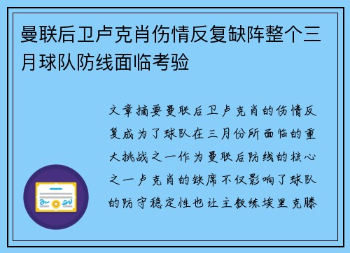 曼联后卫卢克肖伤情反复缺阵整个三月球队防线面临考验