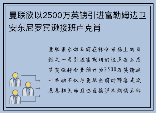 曼联欲以2500万英镑引进富勒姆边卫安东尼罗宾逊接班卢克肖