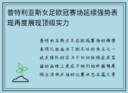 普特利亚斯女足欧冠赛场延续强势表现再度展现顶级实力 普特利亚斯女足欧冠赛场延续强势表现再度展现顶级实力