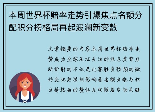 本周世界杯赔率走势引爆焦点名额分配积分榜格局再起波澜新变数 本周世界杯赔率走势引爆焦点名额分配积分榜格局再起波澜新变数