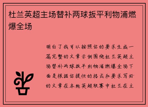 杜兰英超主场替补两球扳平利物浦燃爆全场