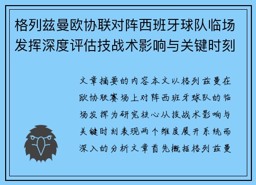 格列兹曼欧协联对阵西班牙球队临场发挥深度评估技战术影响与关键时刻表现 格列兹曼欧协联对阵西班牙球队临场发挥深度评估技战术影响与关键时刻表现