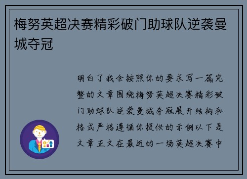 梅努英超决赛精彩破门助球队逆袭曼城夺冠