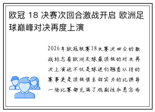 欧冠 18 决赛次回合激战开启 欧洲足球巅峰对决再度上演