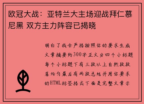 欧冠大战：亚特兰大主场迎战拜仁慕尼黑 双方主力阵容已揭晓