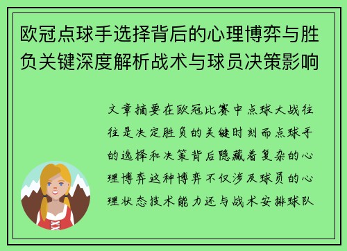 欧冠点球手选择背后的心理博弈与胜负关键深度解析战术与球员决策影响