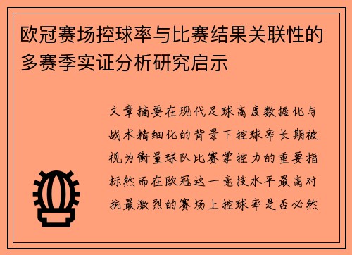 欧冠赛场控球率与比赛结果关联性的多赛季实证分析研究启示