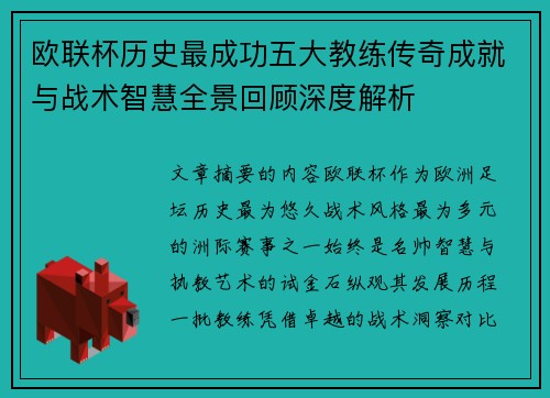 欧联杯历史最成功五大教练传奇成就与战术智慧全景回顾深度解析