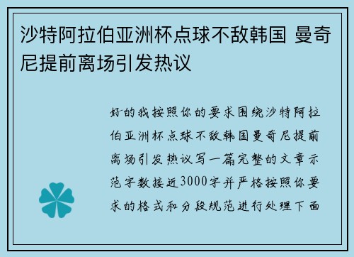 沙特阿拉伯亚洲杯点球不敌韩国 曼奇尼提前离场引发热议