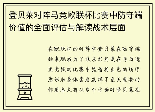 登贝莱对阵马竞欧联杯比赛中防守端价值的全面评估与解读战术层面