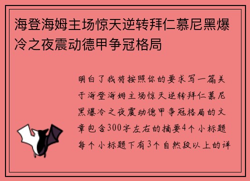海登海姆主场惊天逆转拜仁慕尼黑爆冷之夜震动德甲争冠格局