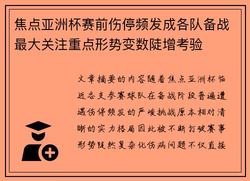 焦点亚洲杯赛前伤停频发成各队备战最大关注重点形势变数陡增考验