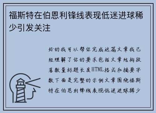福斯特在伯恩利锋线表现低迷进球稀少引发关注
