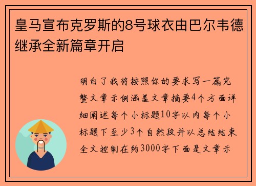皇马宣布克罗斯的8号球衣由巴尔韦德继承全新篇章开启
