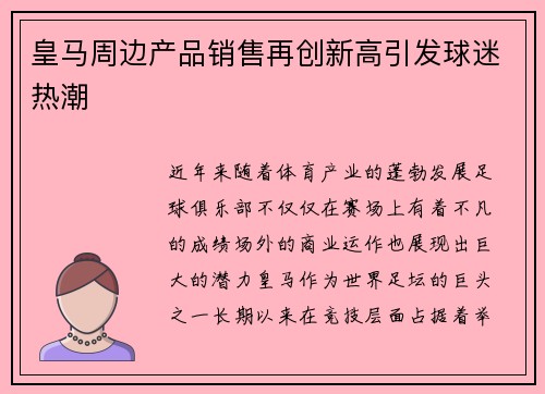 皇马周边产品销售再创新高引发球迷热潮