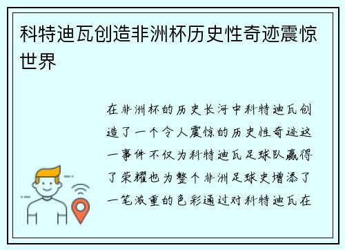 科特迪瓦创造非洲杯历史性奇迹震惊世界