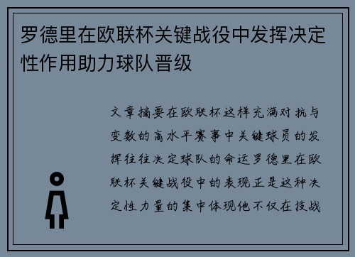 罗德里在欧联杯关键战役中发挥决定性作用助力球队晋级