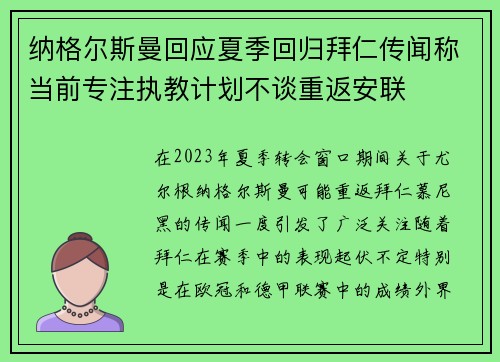 纳格尔斯曼回应夏季回归拜仁传闻称当前专注执教计划不谈重返安联