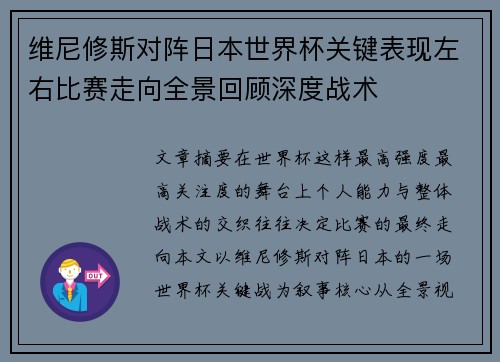 维尼修斯对阵日本世界杯关键表现左右比赛走向全景回顾深度战术