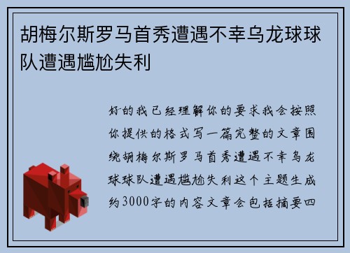 胡梅尔斯罗马首秀遭遇不幸乌龙球球队遭遇尴尬失利