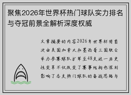 聚焦2026年世界杯热门球队实力排名与夺冠前景全解析深度权威
