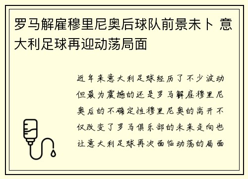 罗马解雇穆里尼奥后球队前景未卜 意大利足球再迎动荡局面