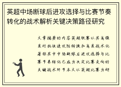 英超中场断球后进攻选择与比赛节奏转化的战术解析关键决策路径研究
