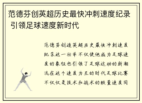 范德芬创英超历史最快冲刺速度纪录 引领足球速度新时代
