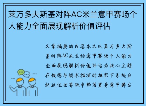 莱万多夫斯基对阵AC米兰意甲赛场个人能力全面展现解析价值评估