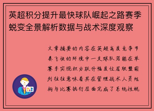 英超积分提升最快球队崛起之路赛季蜕变全景解析数据与战术深度观察