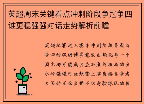 英超周末关键看点冲刺阶段争冠争四谁更稳强强对话走势解析前瞻