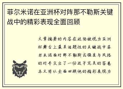 菲尔米诺在亚洲杯对阵那不勒斯关键战中的精彩表现全面回顾 菲尔米诺在亚洲杯对阵那不勒斯关键战中的精彩表现全面回顾