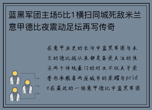 蓝黑军团主场5比1横扫同城死敌米兰意甲德比夜震动足坛再写传奇 蓝黑军团主场5比1横扫同城死敌米兰意甲德比夜震动足坛再写传奇
