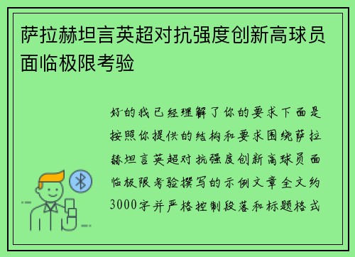 萨拉赫坦言英超对抗强度创新高球员面临极限考验