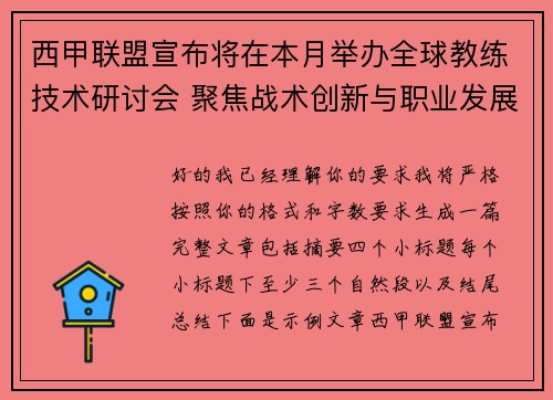 西甲联盟宣布将在本月举办全球教练技术研讨会 聚焦战术创新与职业发展